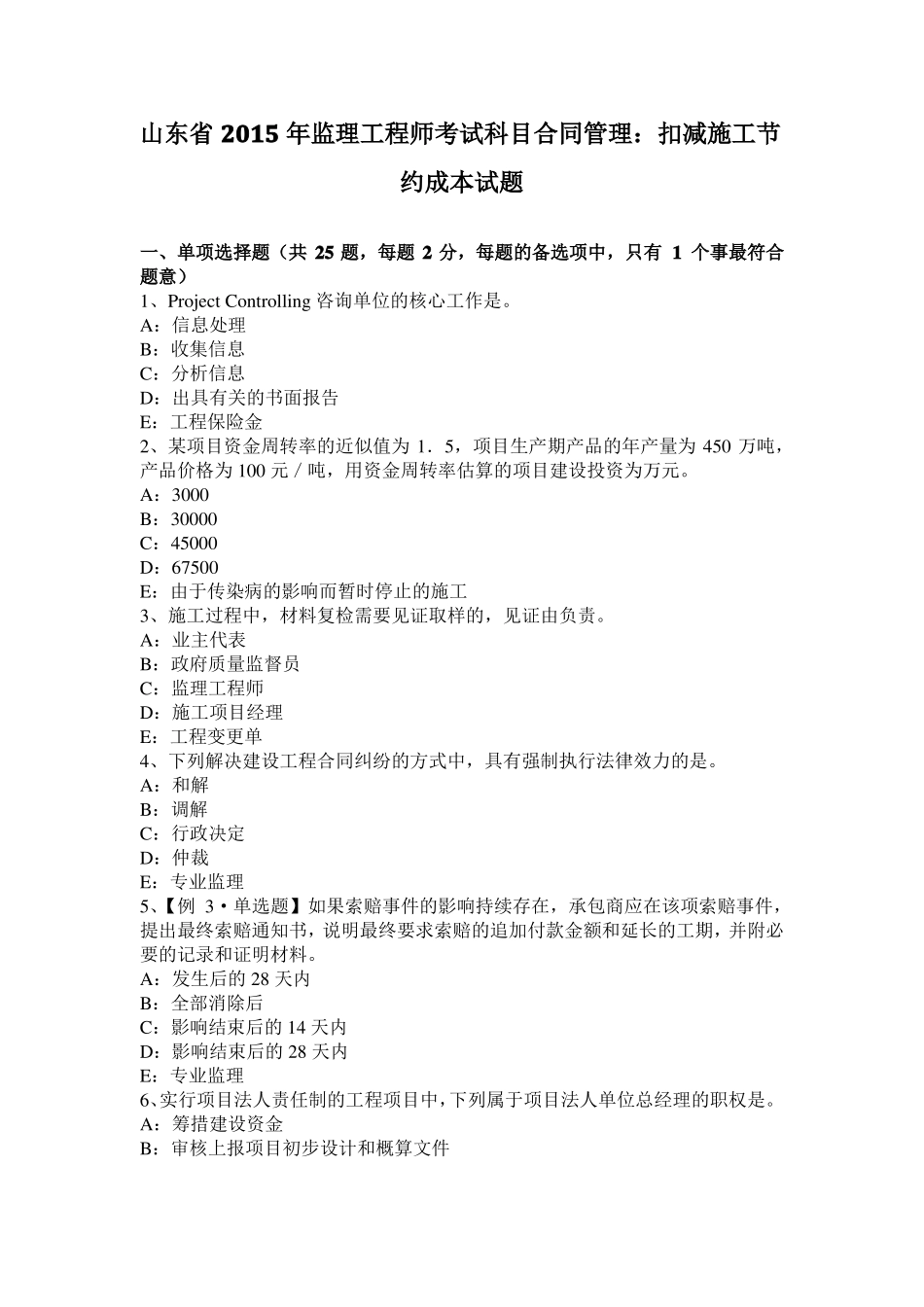 山东2015年监理工程师考试科目合同管理：扣减施工节约成本试题_第1页