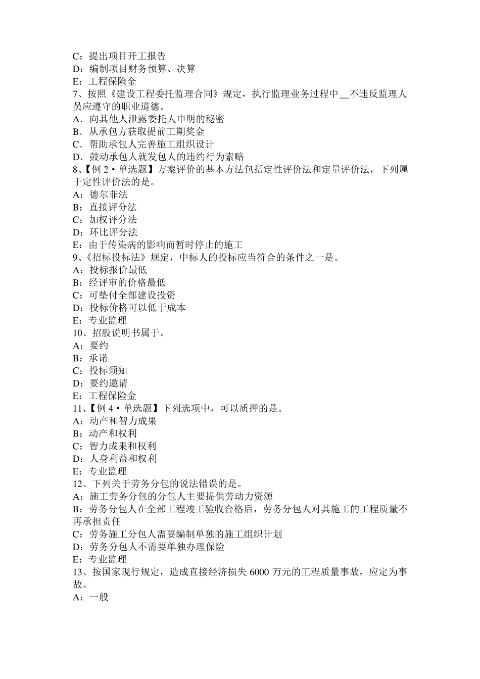 山东2015年监理工程师考试科目合同管理：扣减施工节约成本试题_第2页