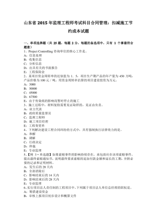 山东2015年监理工程师考试科目合同管理：扣减施工节约成本试题