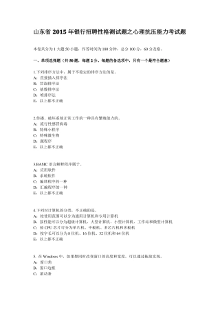 山东2015年银行招聘性格测试题之心理抗压能力考试题