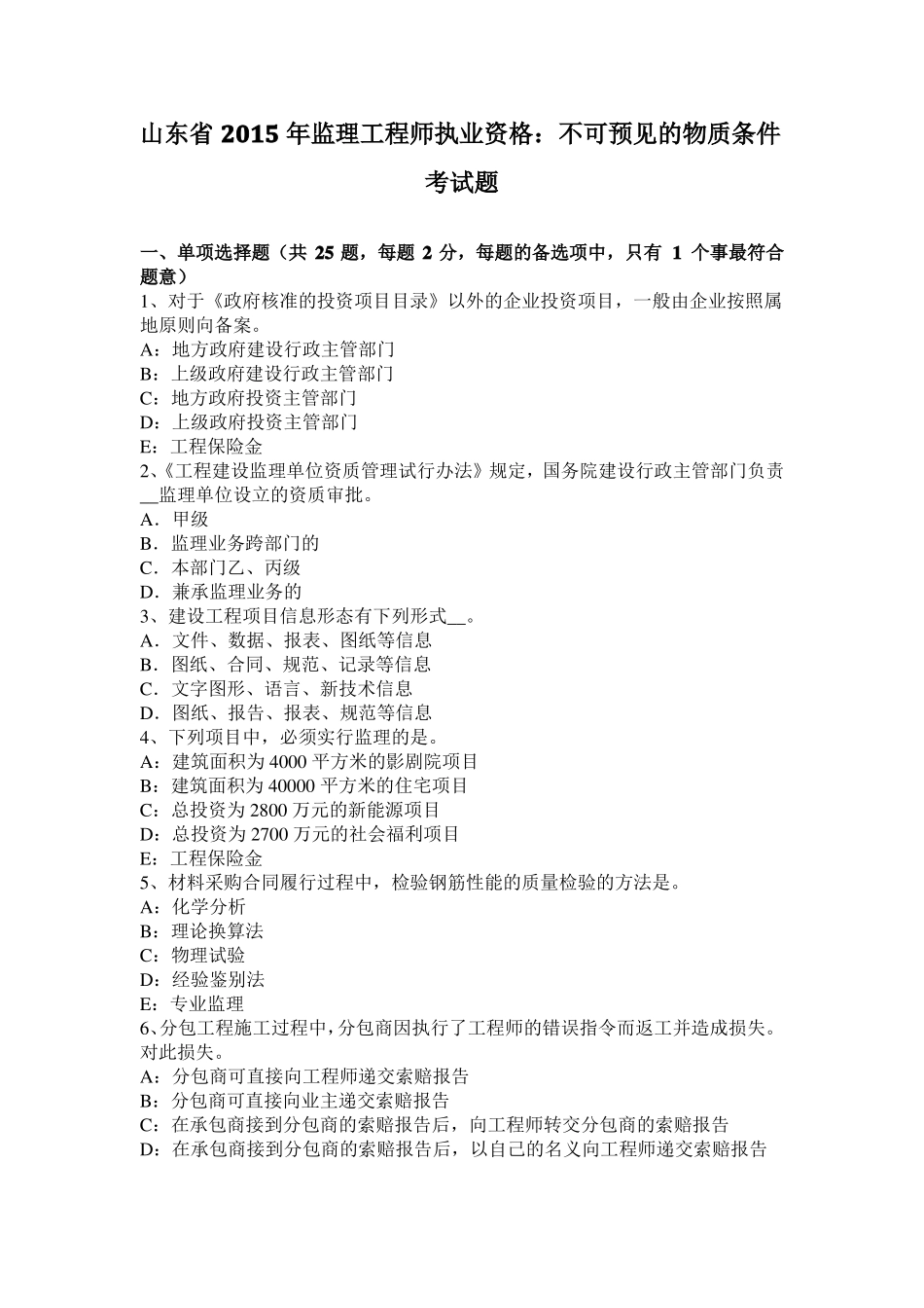 山东2015年监理工程师执业资格：不可预见的物质条件考试题_第1页