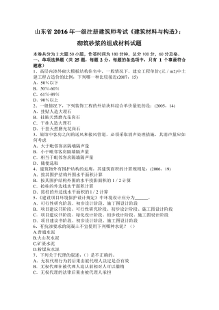 山东2016年一级注册建筑师考试建筑材料与构造：砌筑砂浆的组成材料试题