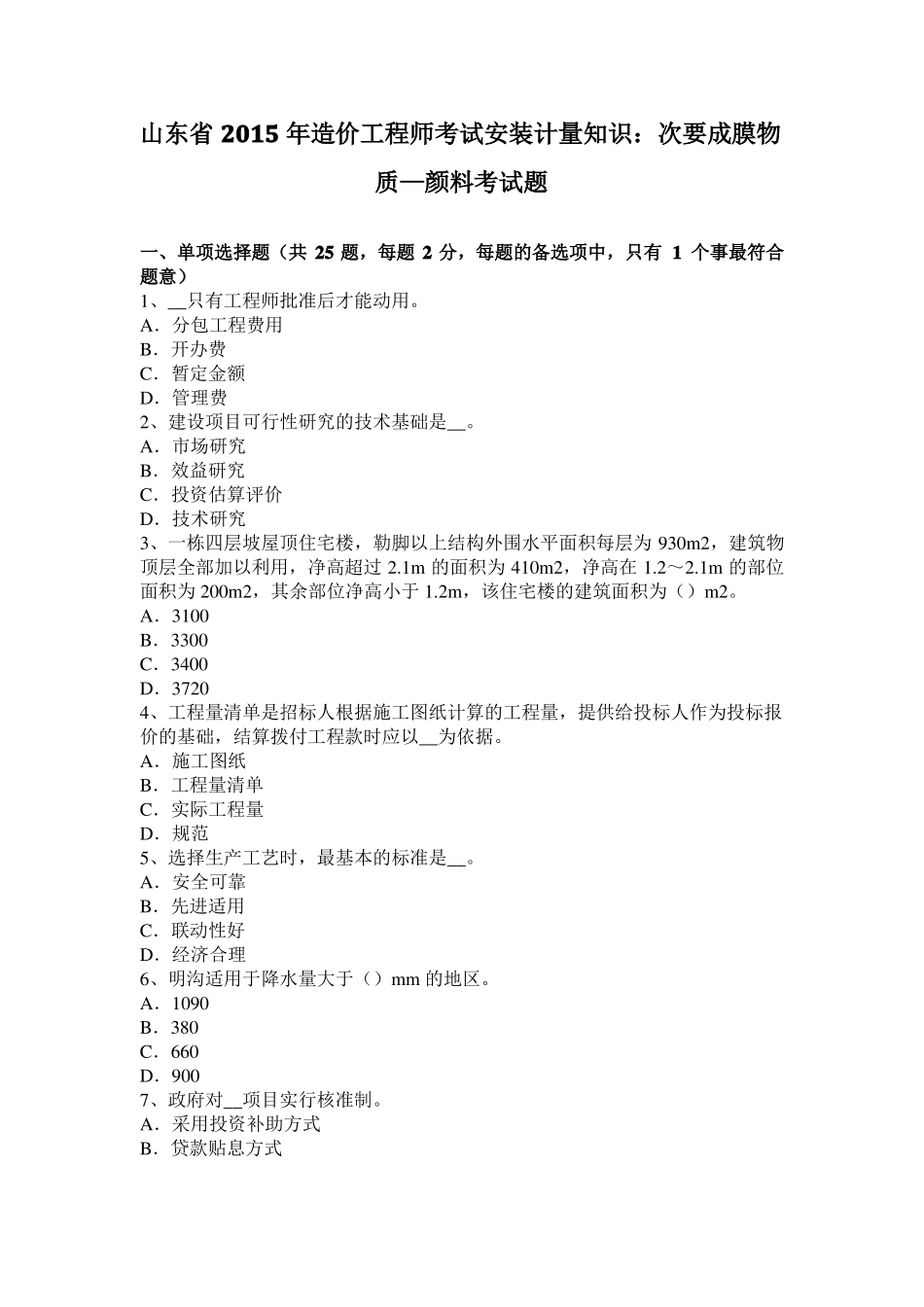 山东2015年造价工程师考试安装计量知识：次要成膜物质—颜料考试题_第1页