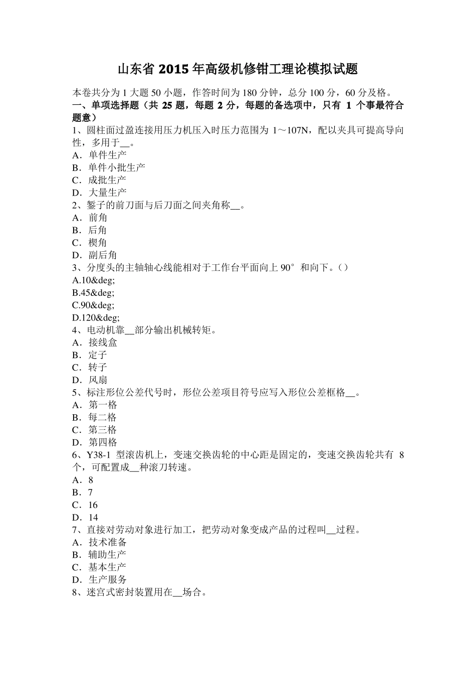 山东2015年高级机修钳工理论模拟试题_第1页