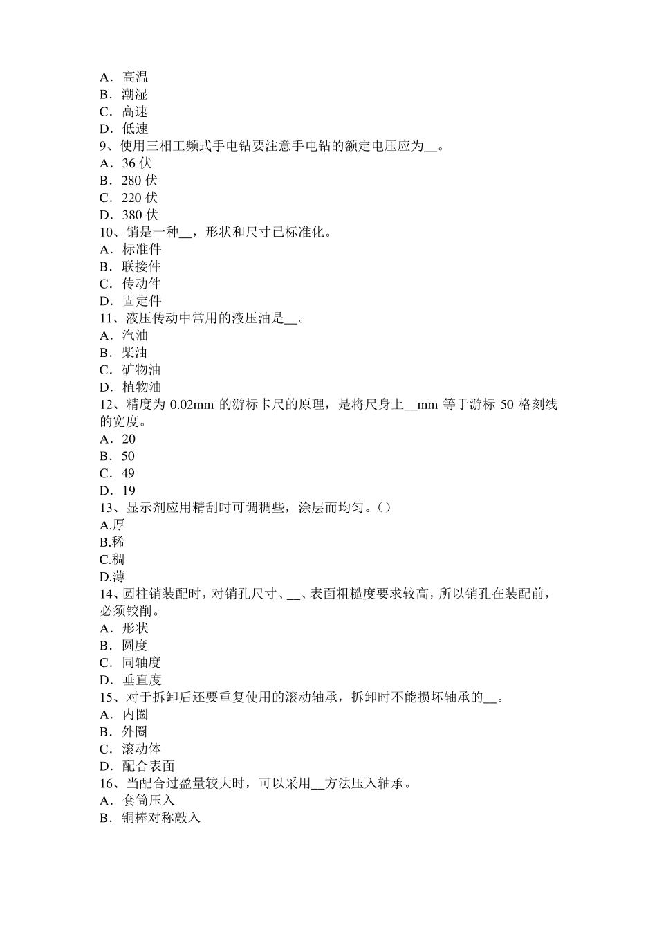 山东2015年高级机修钳工理论模拟试题_第2页