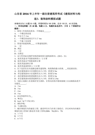 山东2016年上半年一级注册建筑师考试建筑材料与构造：装饰涂料模拟试题
