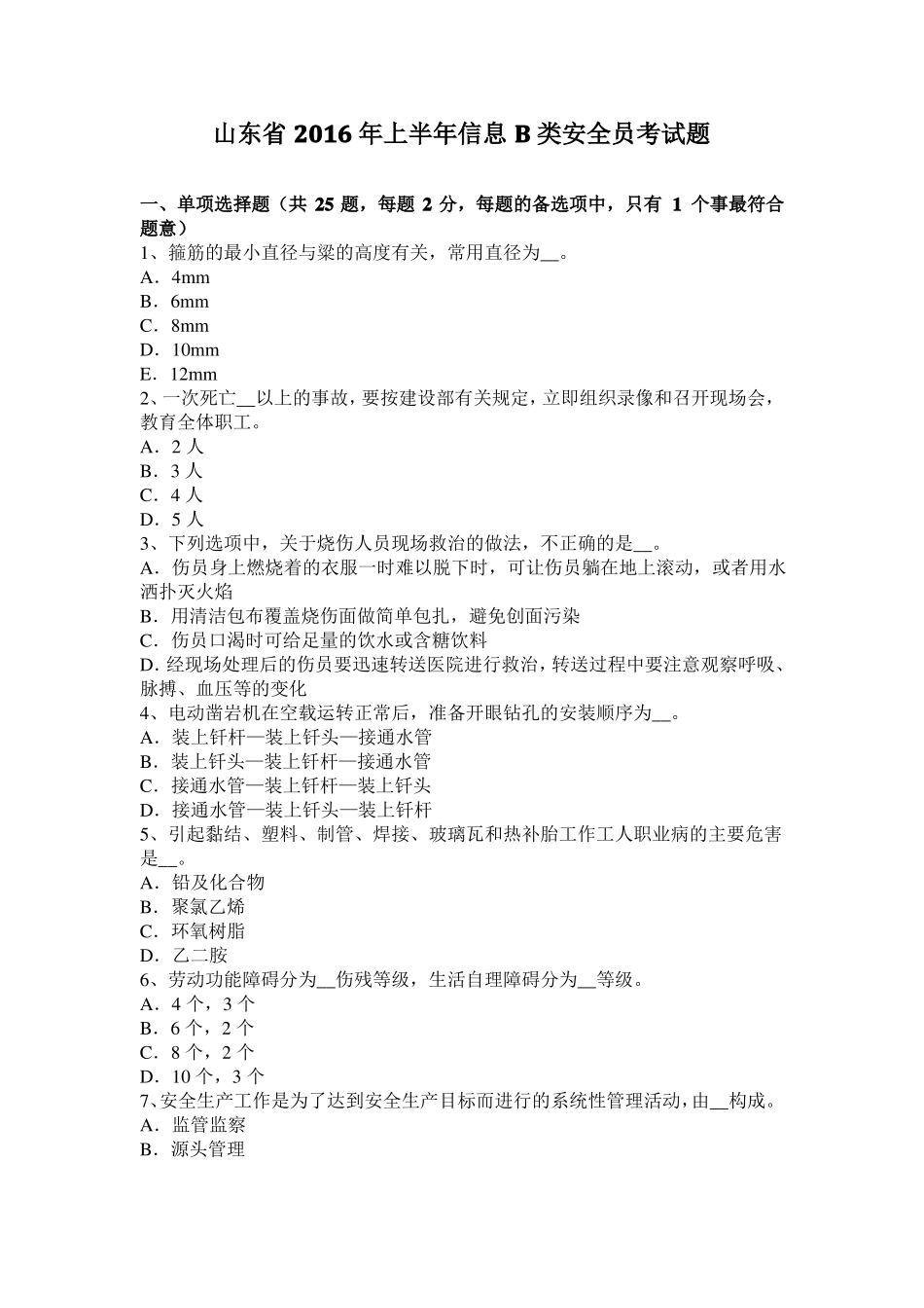 山东2016年上半年信息B类安全员考试题_第1页