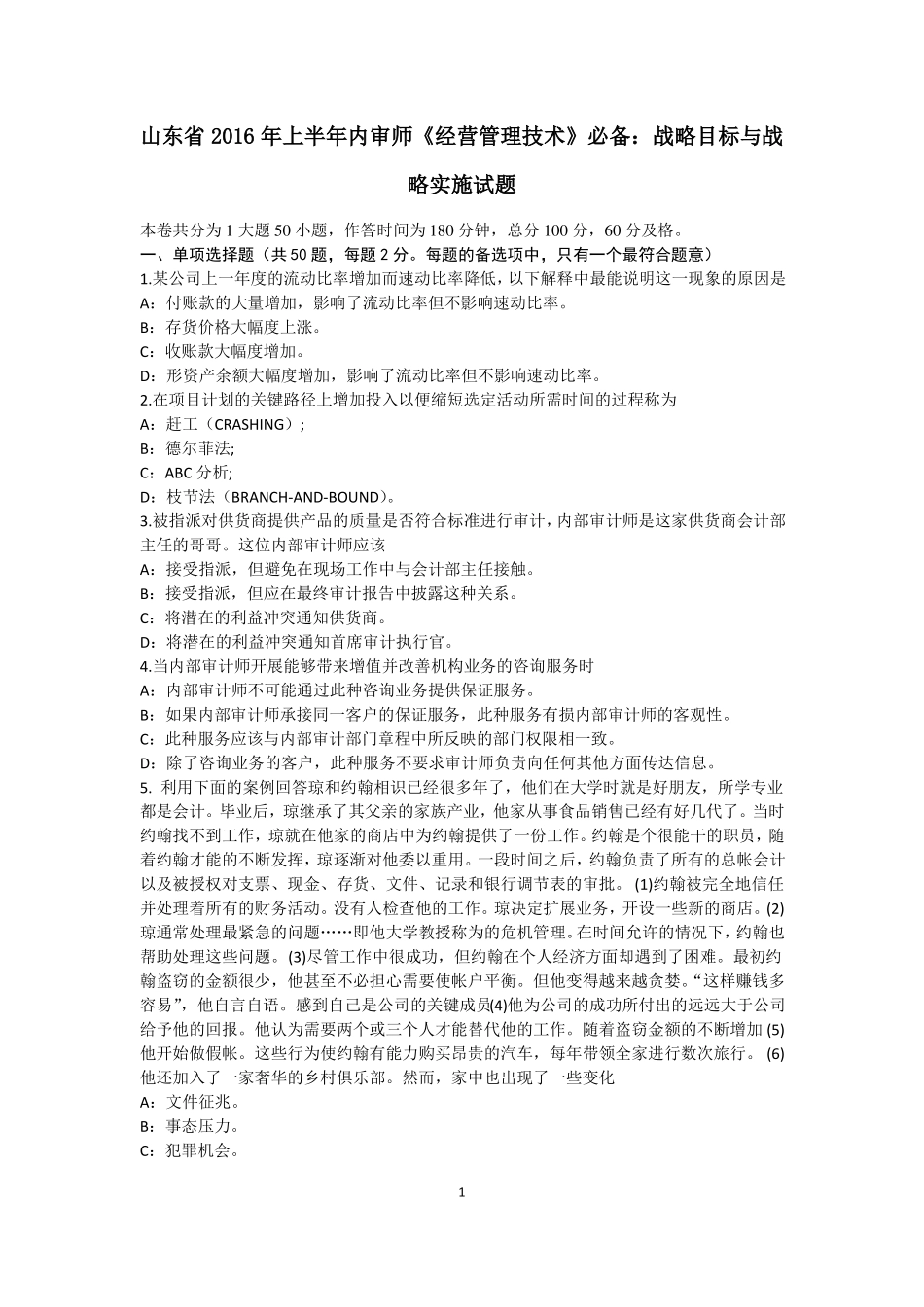 山东2016年上半年内审师经营管理技术必备：战略目标与战略实施试题_第1页