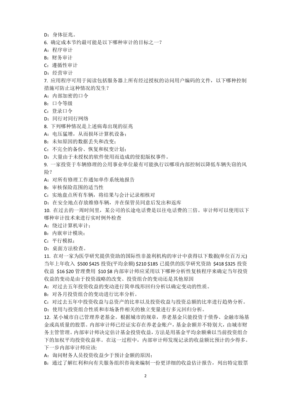 山东2016年上半年内审师经营管理技术必备：战略目标与战略实施试题_第2页