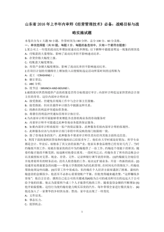 山东2016年上半年内审师经营管理技术必备：战略目标与战略实施试题