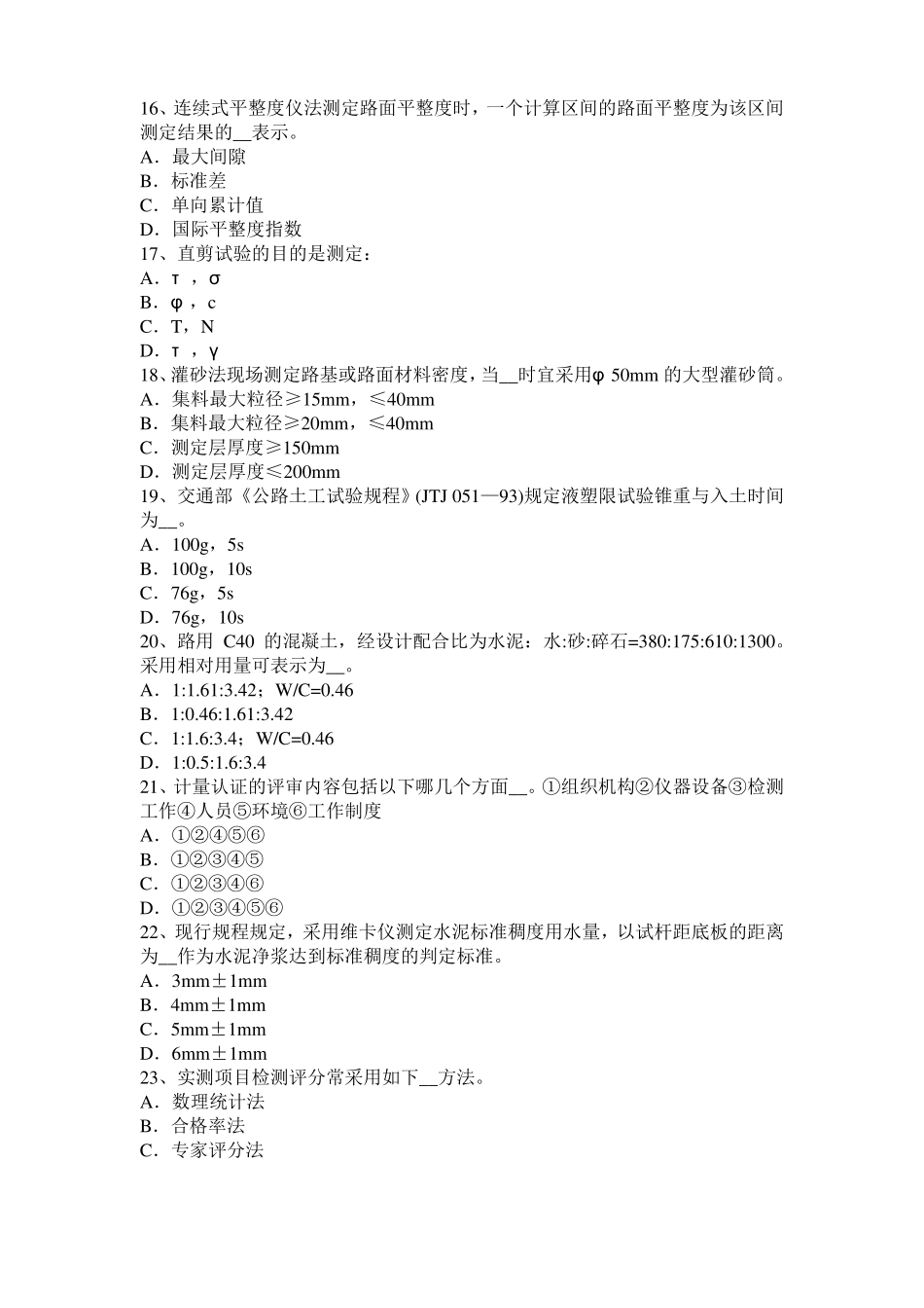 山东2016年上半年公路工程试验检测员建筑施工模板和脚手架试验标准模拟试题_第3页