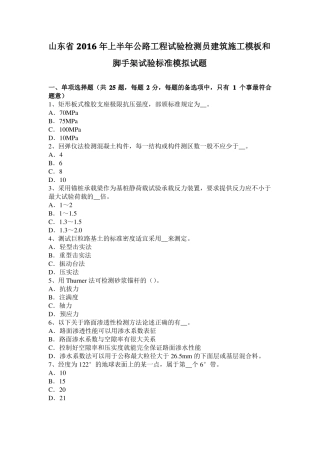山东2016年上半年公路工程试验检测员建筑施工模板和脚手架试验标准模拟试题