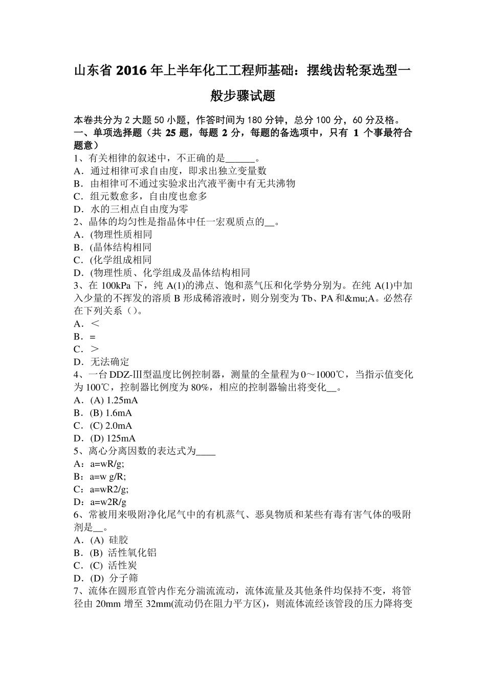 山东2016年上半年化工工程师基础：摆线齿轮泵选型一般步骤试题_第1页