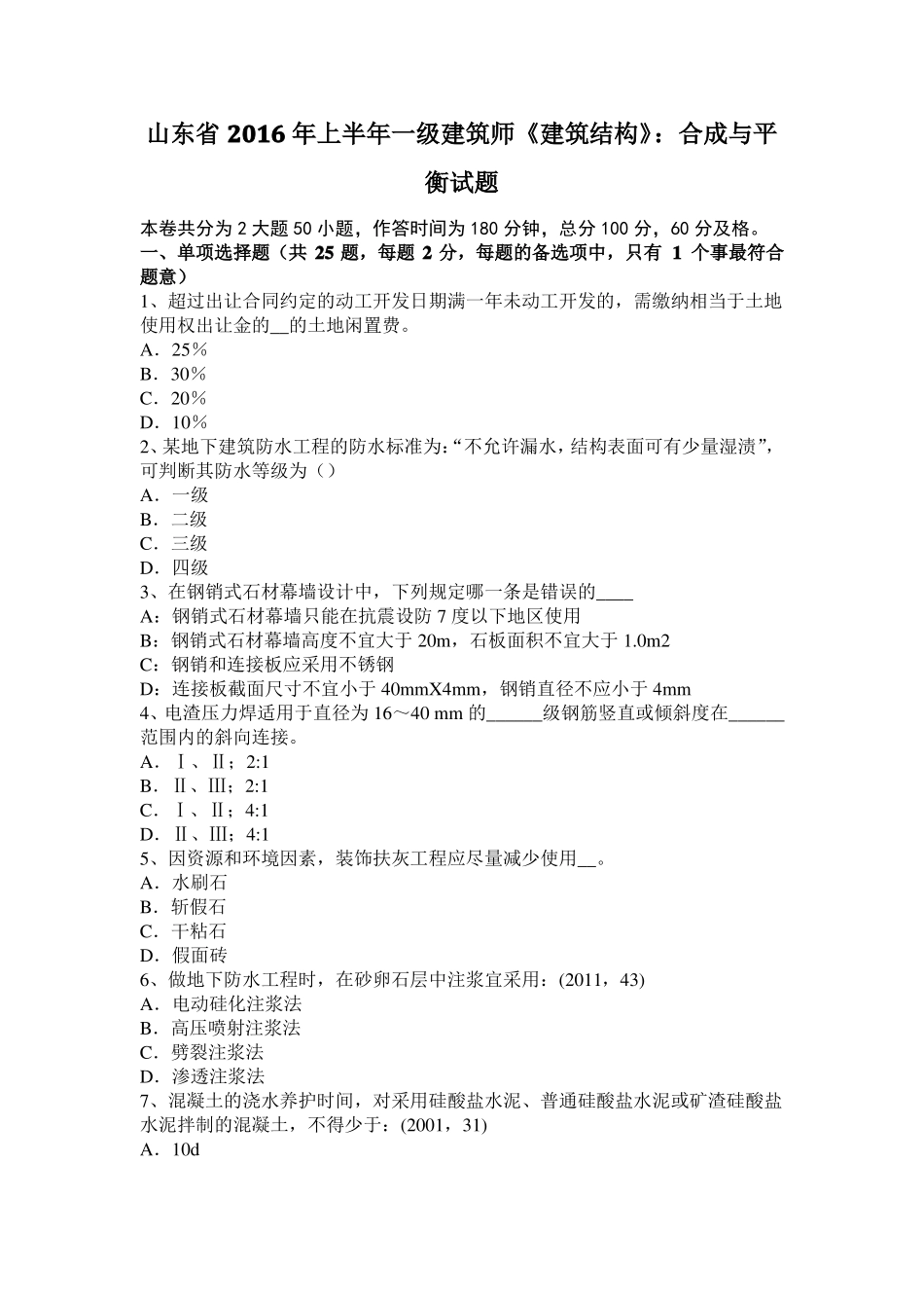 山东2016年上半年一级建筑师建筑结构：合成与平衡试题_第1页