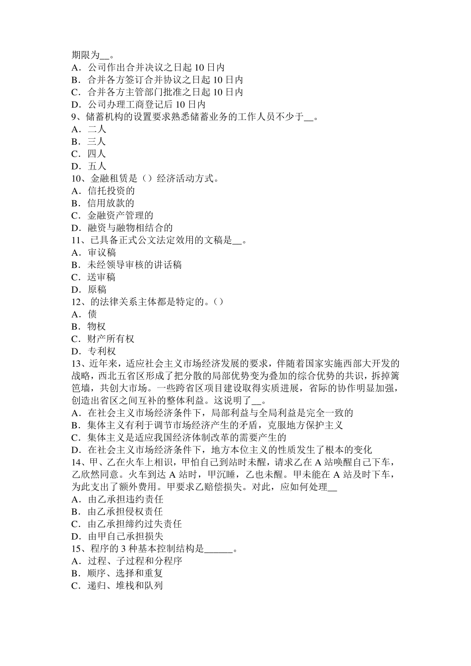 山东2016年上半年农村信用社招聘公共基础知识：经济法常识考试题_第2页