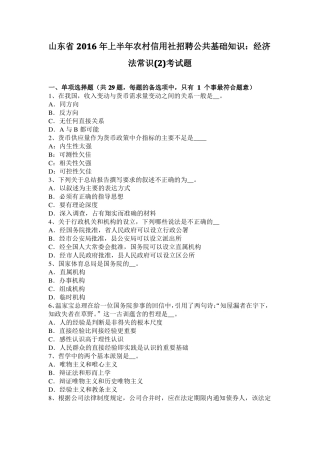 山东2016年上半年农村信用社招聘公共基础知识：经济法常识考试题