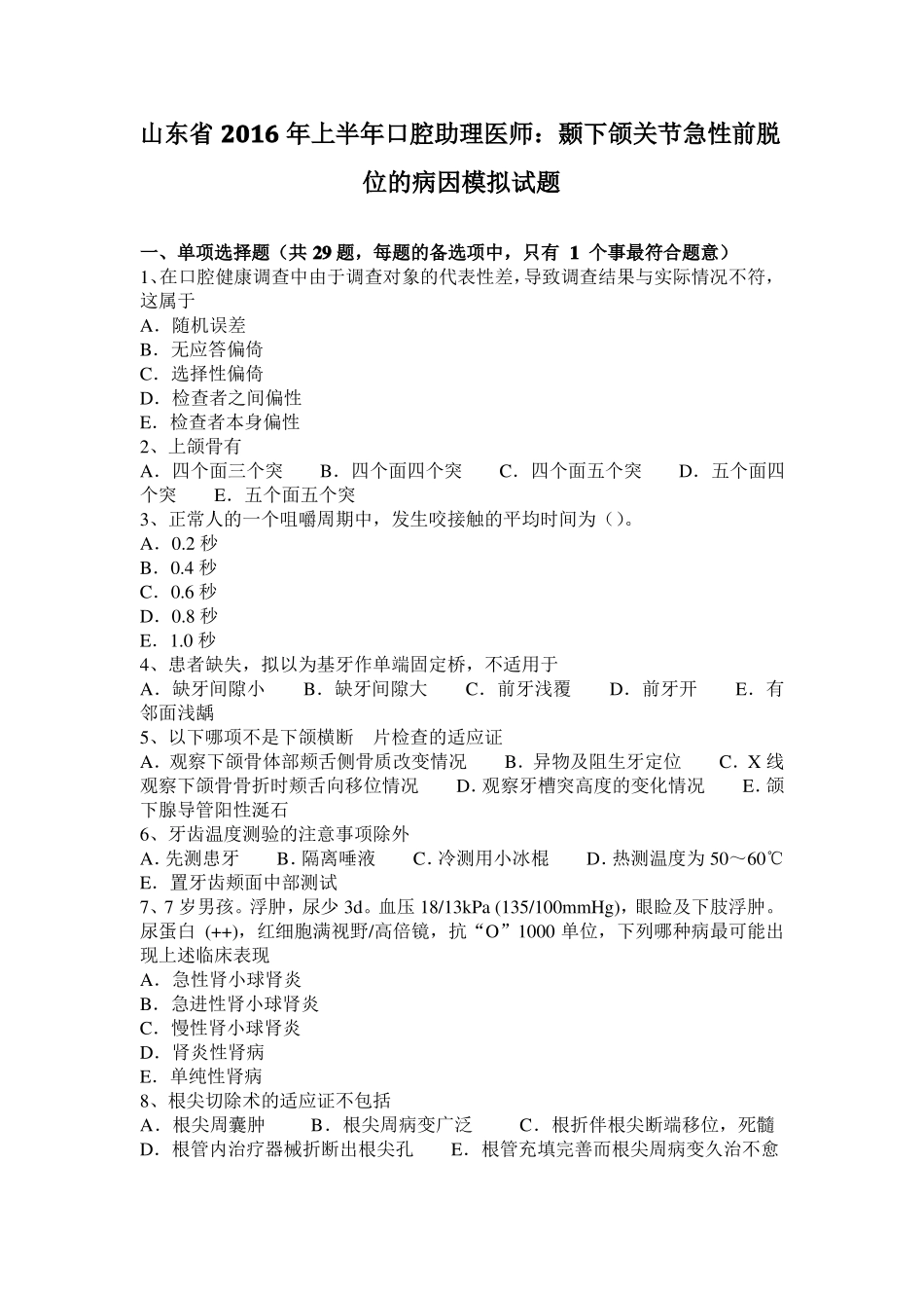 山东2016年上半年口腔助理医师：颞下颌关节急性前脱位的病因模拟试题_第1页