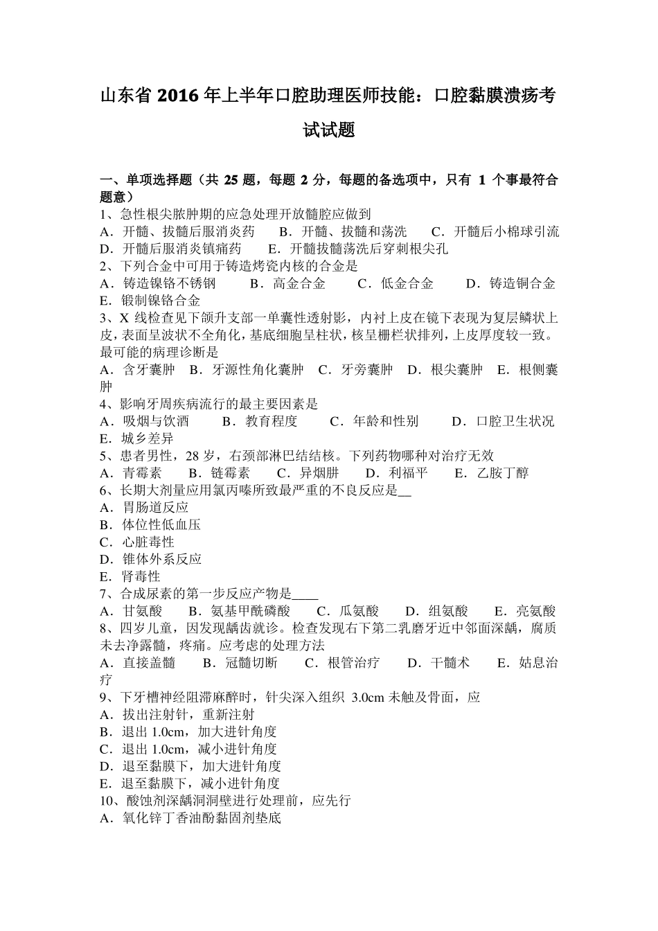 山东2016年上半年口腔助理医师技能：口腔黏膜溃疡考试试题_第1页