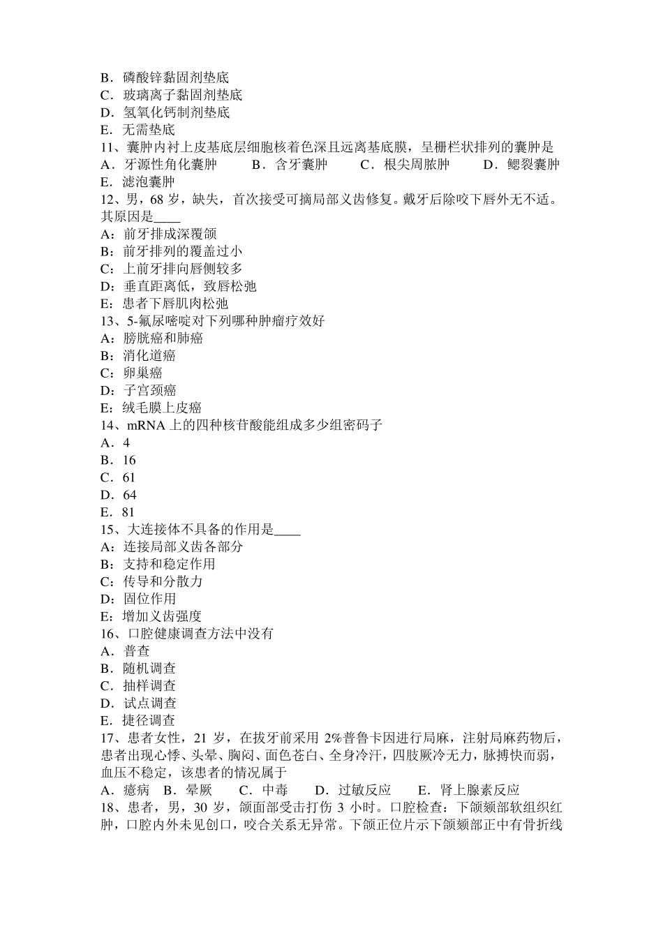 山东2016年上半年口腔助理医师技能：口腔黏膜溃疡考试试题_第2页