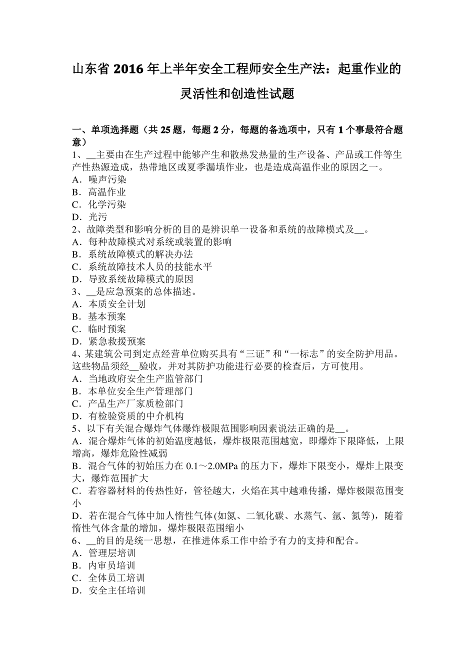 山东2016年上半年安全工程师安全生产法：起重作业的灵活性和创造性试题_第1页