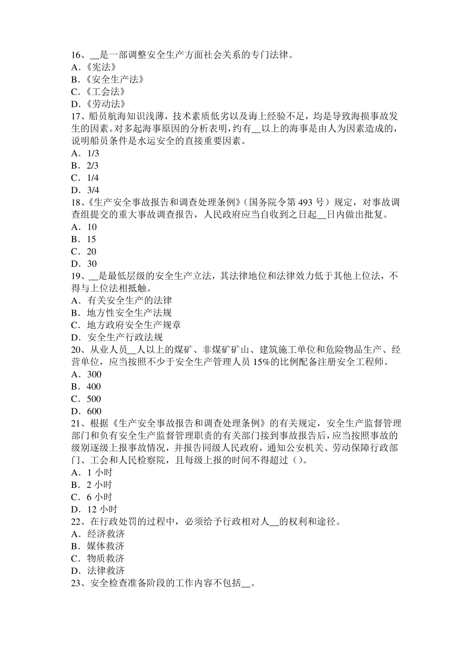 山东2016年上半年安全工程师安全生产法：起重作业的灵活性和创造性试题_第3页