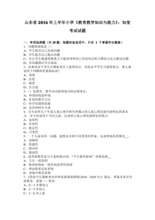 山东2016年上半年小学教育教学知识与能力：知觉考试试题