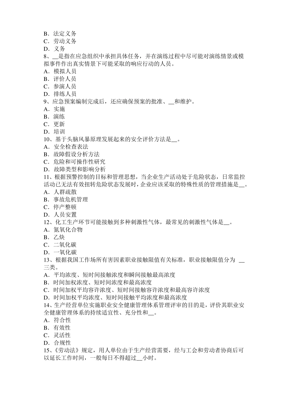 山东2016年上半年安全工程师安全生产法：结晶器监控系统考试试题_第2页