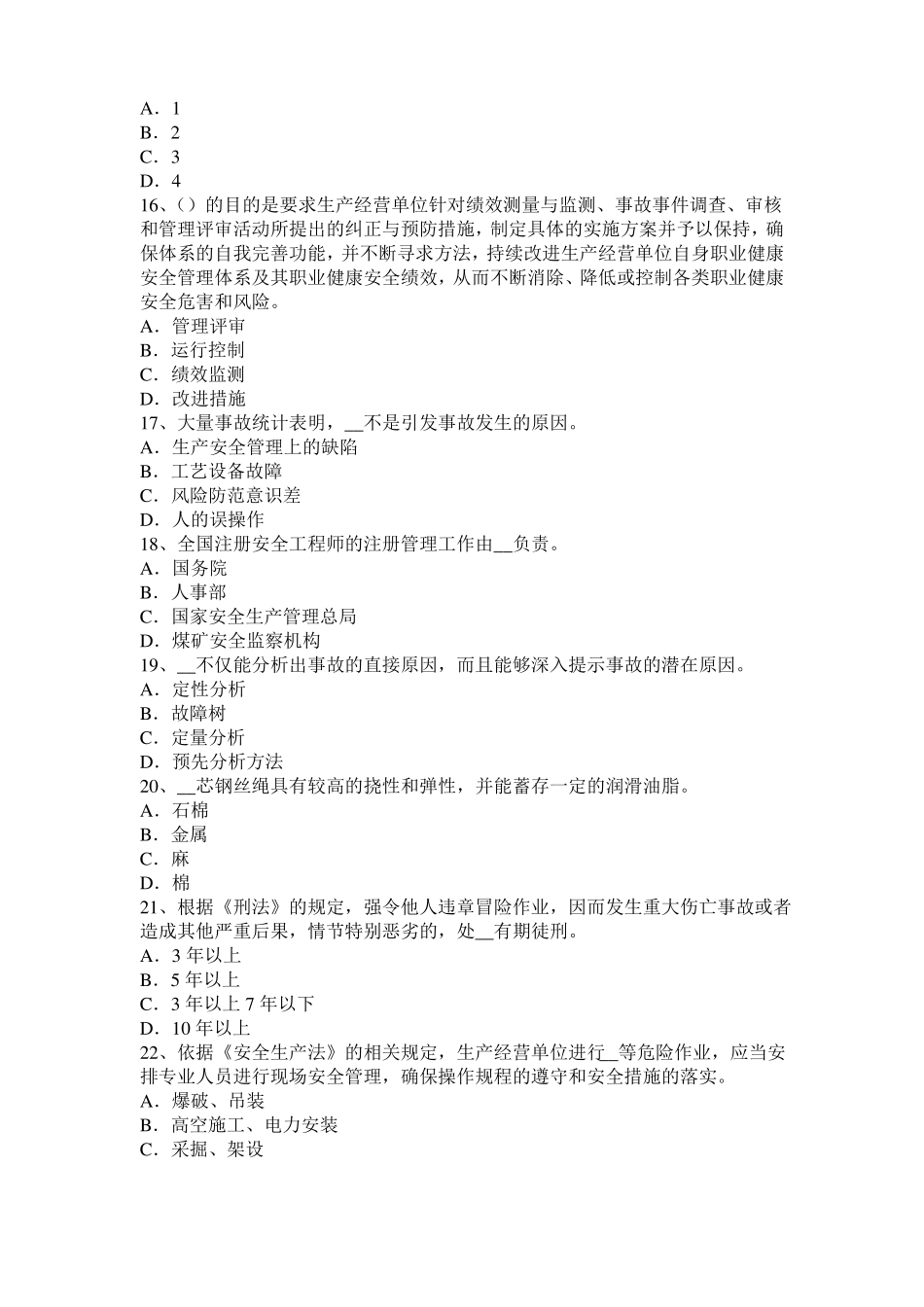 山东2016年上半年安全工程师安全生产法：结晶器监控系统考试试题_第3页