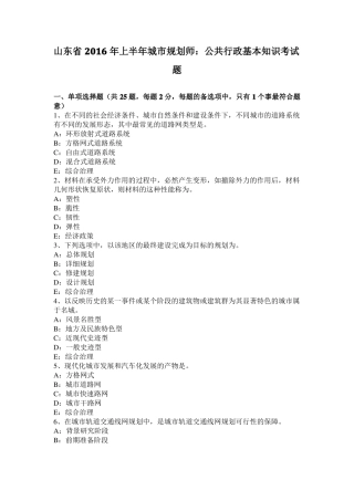 山东2016年上半年城规划师：公共行政基本知识考试题