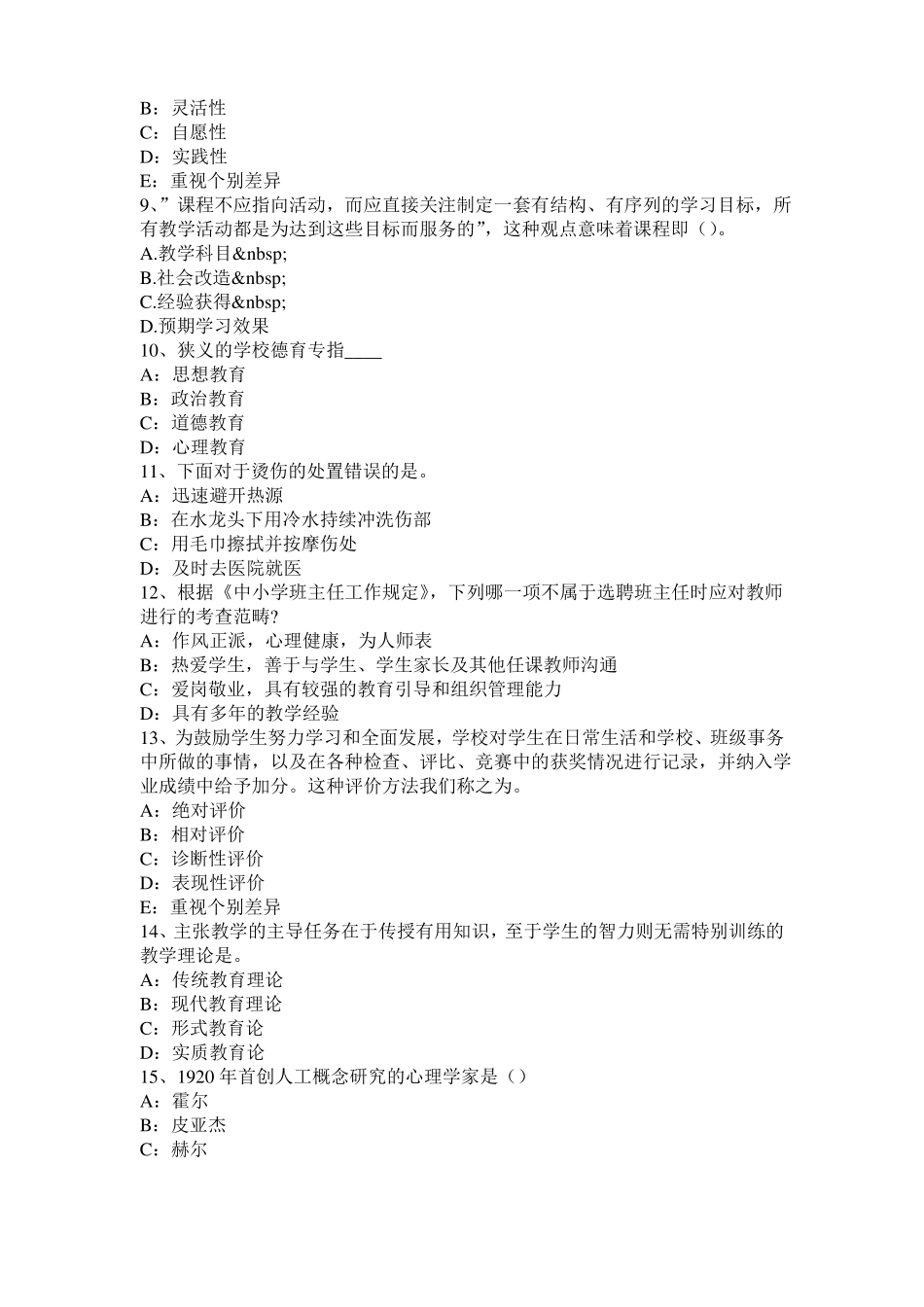 山东2016年上半年小学教育教学知识与能力：小学生认知特点考试题_第2页