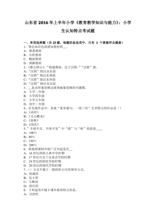 山东2016年上半年小学教育教学知识与能力：小学生认知特点考试题