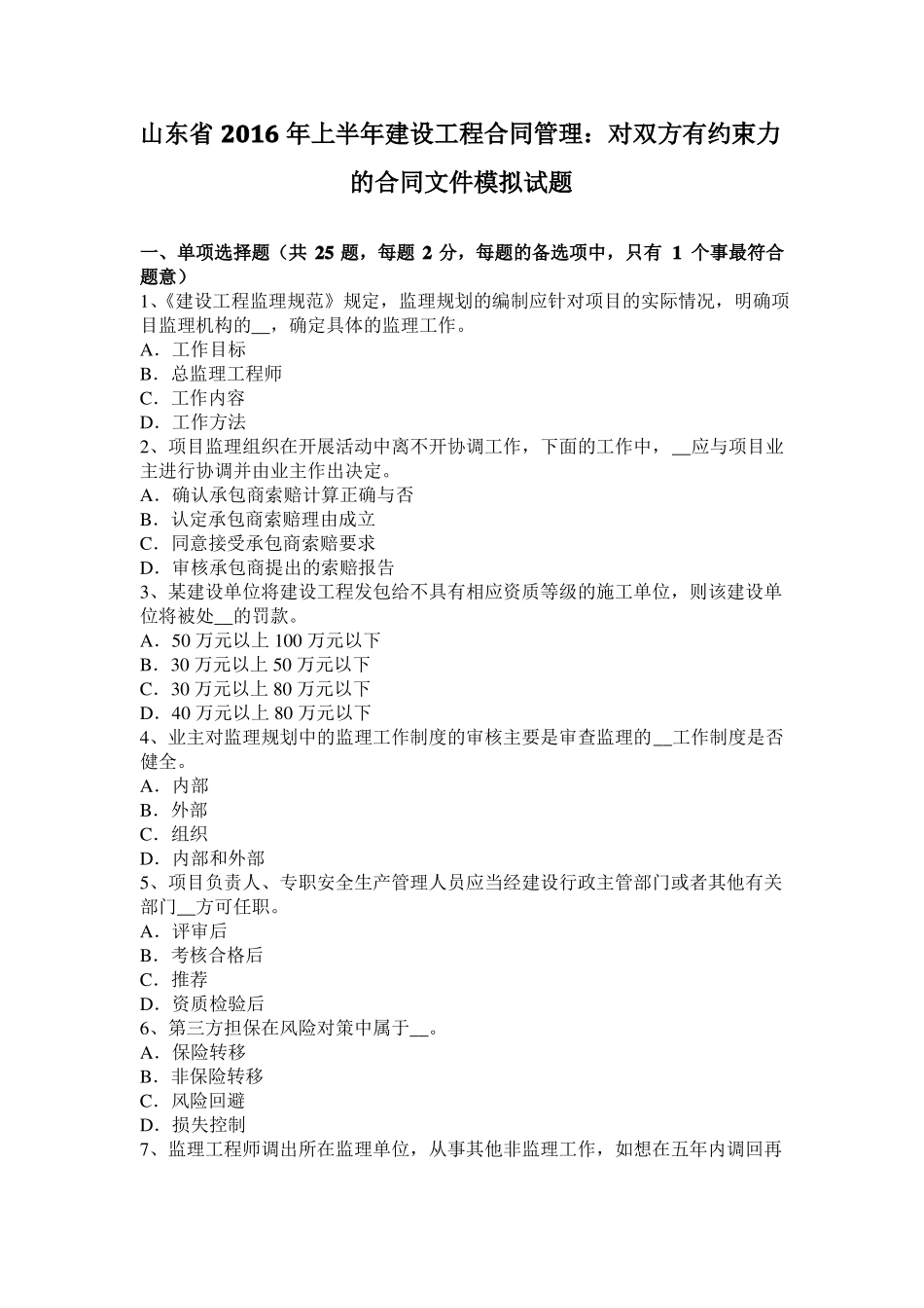 山东2016年上半年建设工程合同管理：对双方有约束力的合同文件模拟试题_第1页