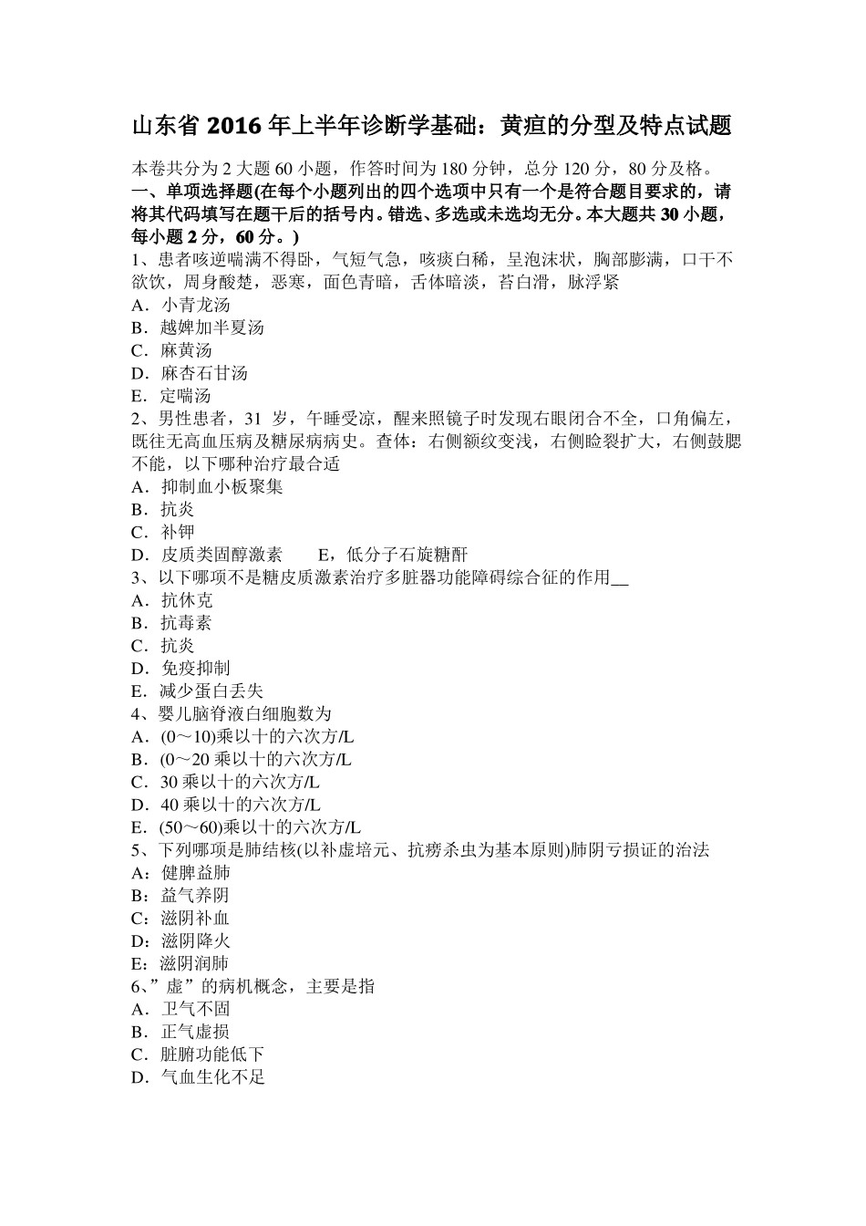 山东2016年上半年诊断学基础：黄疸的分型及特点试题_第1页