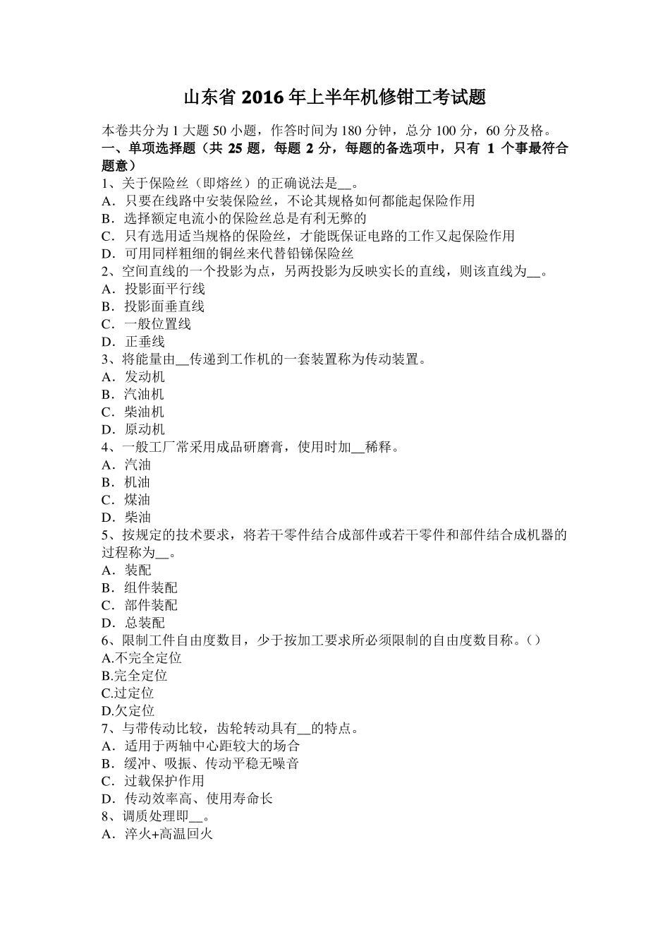 山东2016年上半年机修钳工考试题_第1页