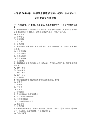 山东2016年上半年注册城规划师：城社会与农村社会的主要差别考试题