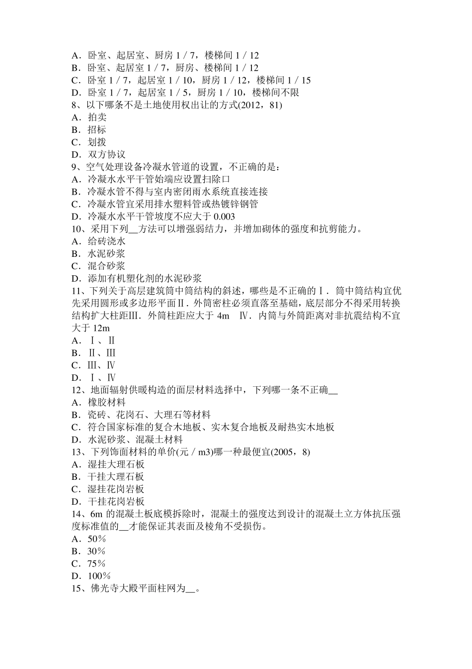 山东2016年下半年一级建筑师建筑物理与设备：集中空调室内空气计算参数模拟试题_第2页