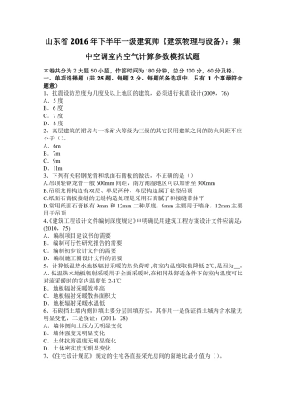 山东2016年下半年一级建筑师建筑物理与设备：集中空调室内空气计算参数模拟试题
