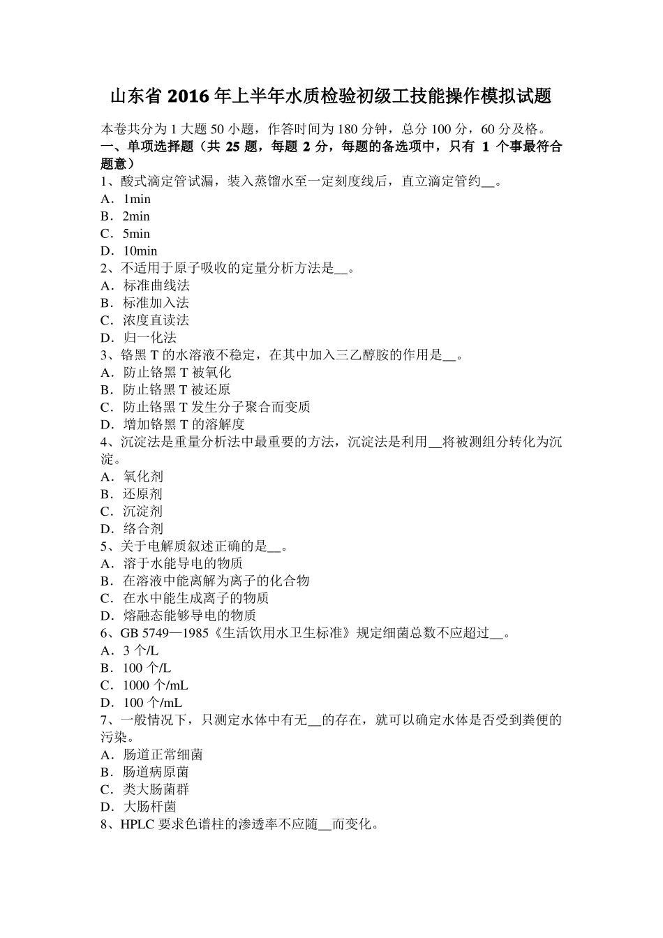 山东2016年上半年水质检验初级工技能操作模拟试题_第1页