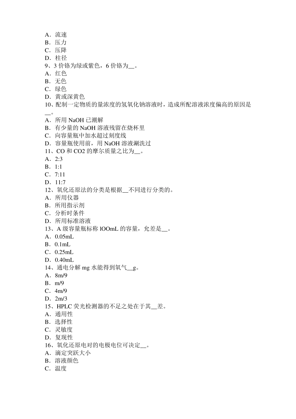山东2016年上半年水质检验初级工技能操作模拟试题_第2页