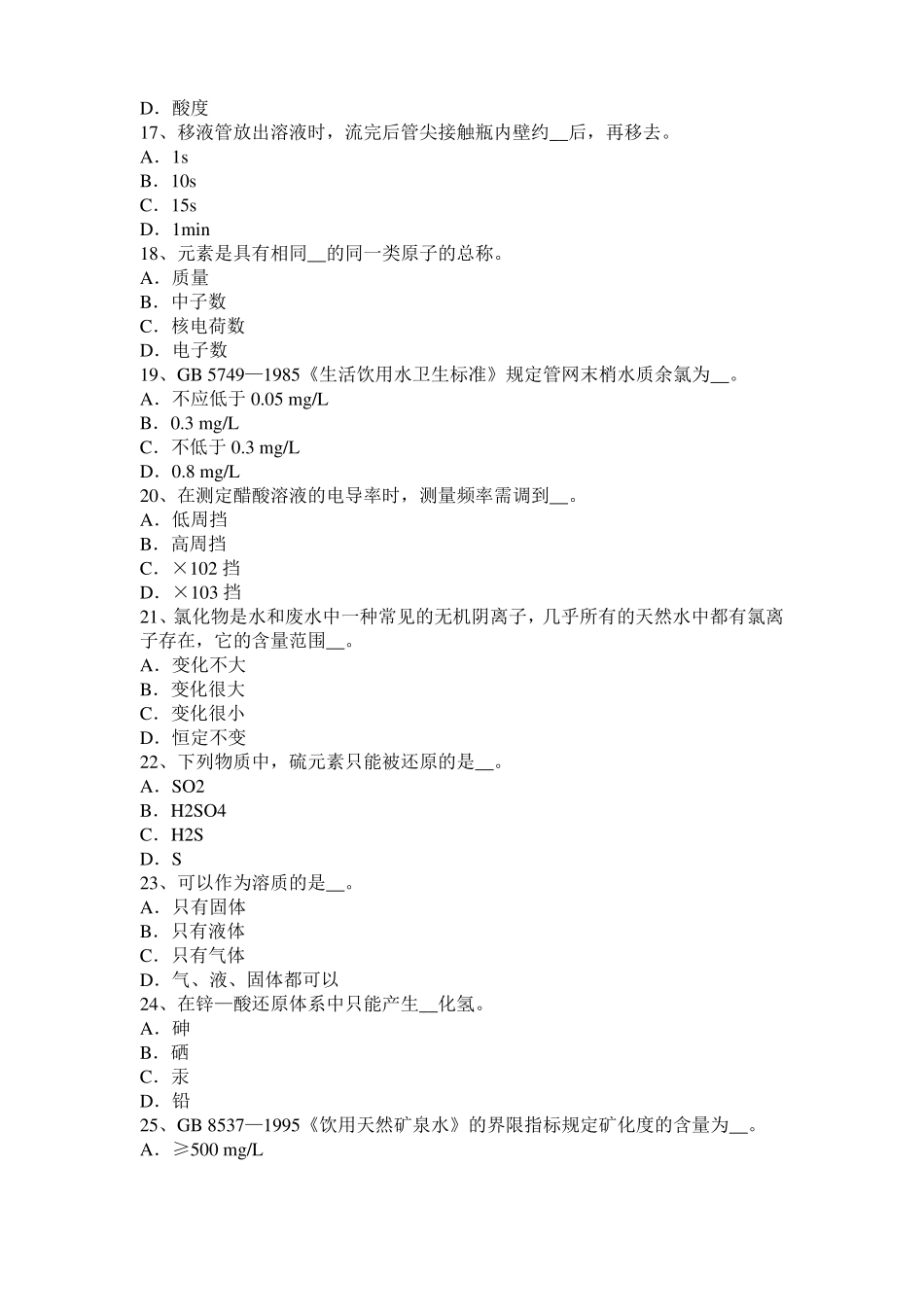 山东2016年上半年水质检验初级工技能操作模拟试题_第3页