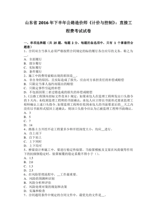 山东2016年下半年公路造价师计价与控制：直接工程费考试试卷