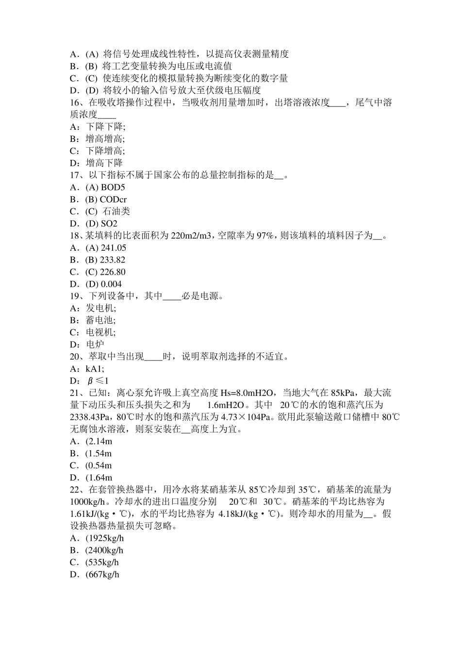 山东2016年下半年化工工程师基础潜水泵选型常识考试试题_第3页