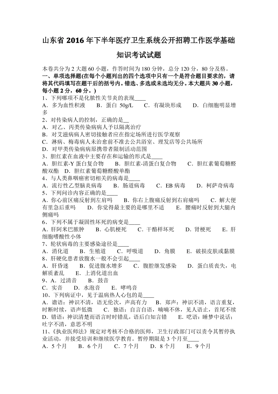山东2016年下半年医疗卫生系统公开招聘工作医学基础知识考试试题_第1页