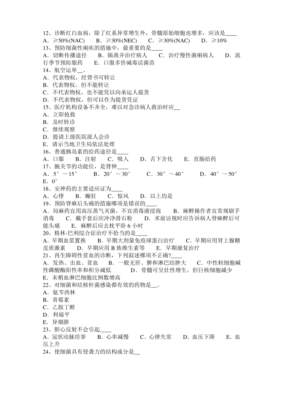 山东2016年下半年医疗卫生系统公开招聘工作医学基础知识考试试题_第2页