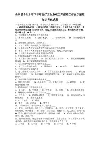 山东2016年下半年医疗卫生系统公开招聘工作医学基础知识考试试题