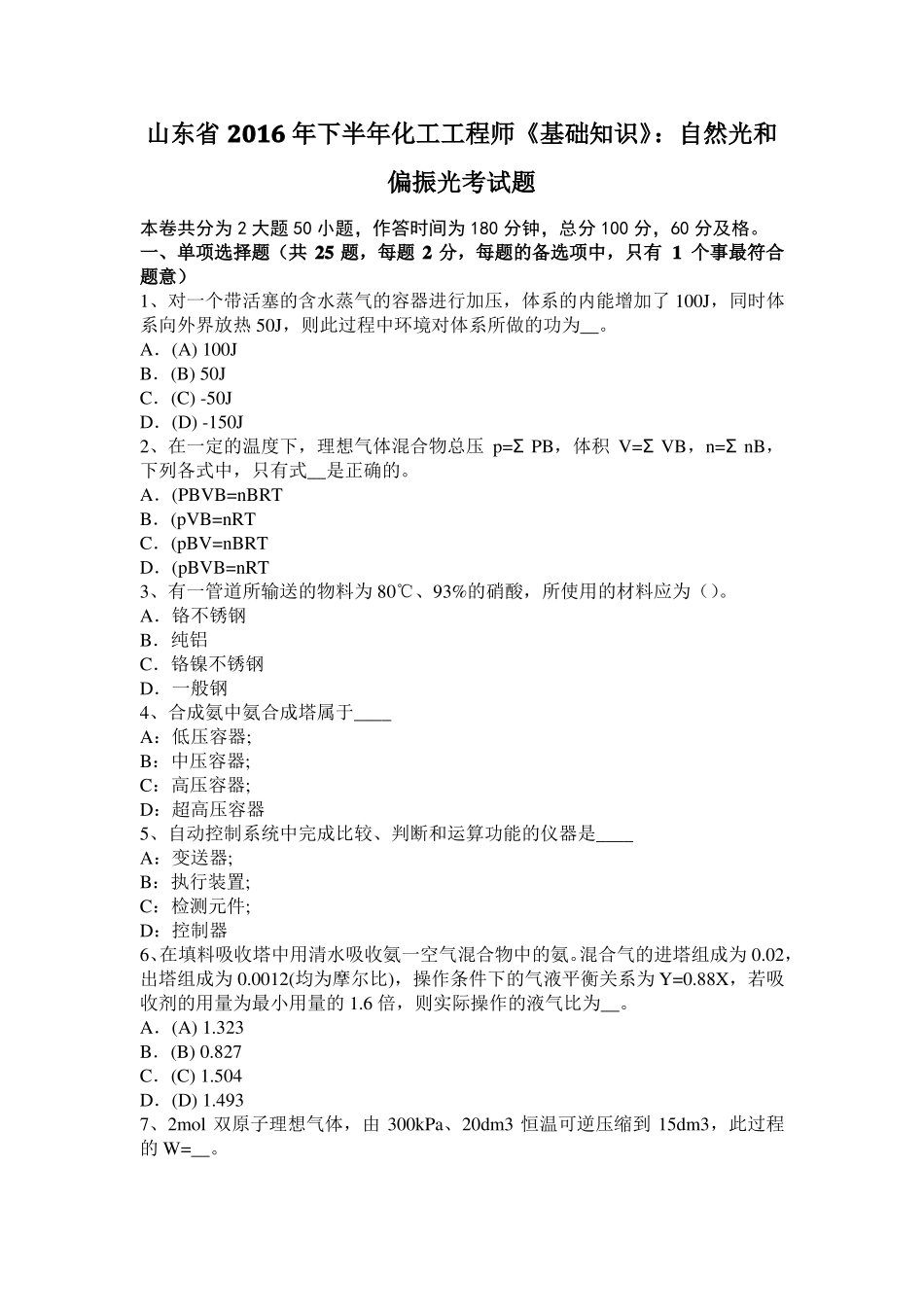 山东2016年下半年化工工程师基础知识：自然光和偏振光考试题_第1页