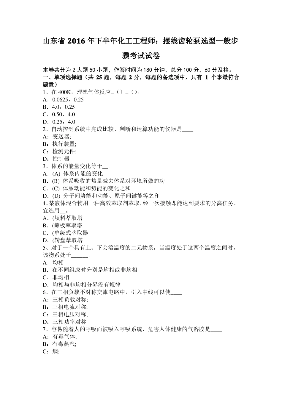 山东2016年下半年化工工程师：摆线齿轮泵选型一般步骤考试试卷_第1页