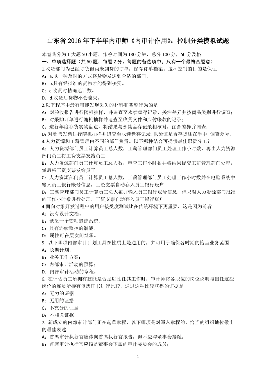 山东2016年下半年内审师内审计作用：控制分类模拟试题_第1页
