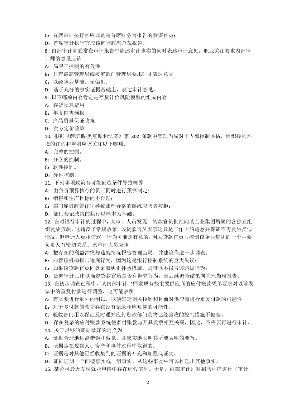山东2016年下半年内审师内审计作用：控制分类模拟试题_第2页