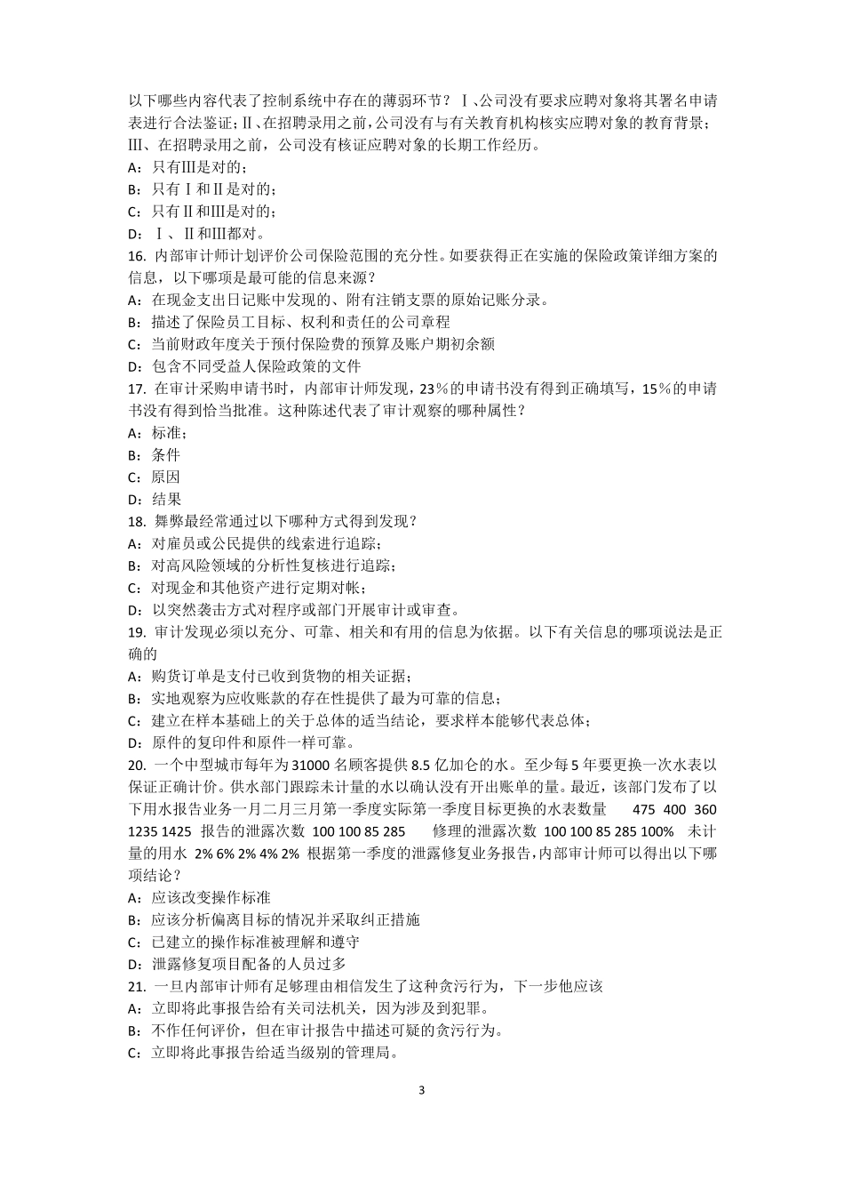 山东2016年下半年内审师内审计作用：控制分类模拟试题_第3页